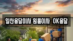 일산용달이사 원룸이사  OK용달