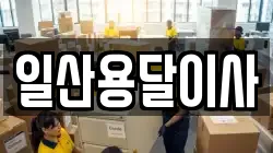일산용달이사