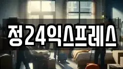 정24익스프레스