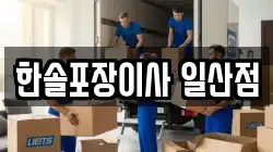 한솔포장이사 일산점