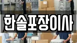한솔포장이사