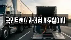 경기도 과천시 갈현동 이사,포장이사,반포장이사,원룸이사,사무실이사,용달이사,전국이사,보관이사