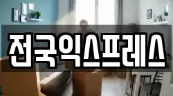 전국익스프레스