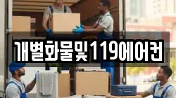 개별화물및119에어컨