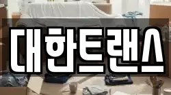 경기도 과천시 과천동 이사,포장이사,반포장이사,원룸이사,사무실이사,용달이사,전국이사,보관이사