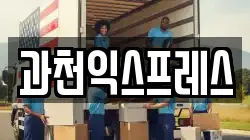 과천익스프레스
