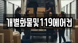 개별화물및119에어컨