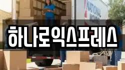 하나로익스프레스