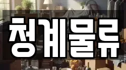 청계물류