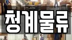 청계물류