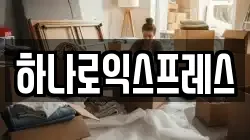 하나로익스프레스