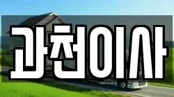 경기도 과천시 별양동 이사,포장이사,반포장이사,원룸이사,사무실이사,용달이사,전국이사,보관이사
