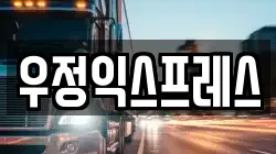 우정익스프레스