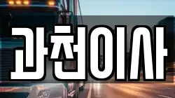 경기도 과천시 부림동 이사,포장이사,반포장이사,원룸이사,사무실이사,용달이사,전국이사,보관이사