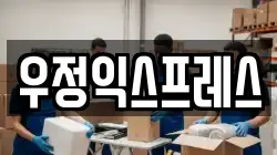 우정익스프레스