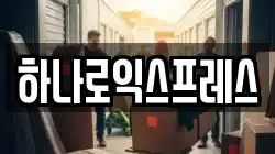 하나로익스프레스