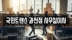경기도 과천시 원문동 이사,포장이사,반포장이사,원룸이사,사무실이사,용달이사,전국이사,보관이사