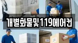 개별화물및119에어컨