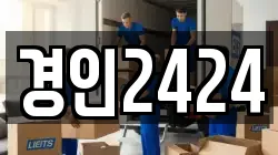 경인2424