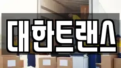 경기도 과천시 주암동 이사,포장이사,반포장이사,원룸이사,사무실이사,용달이사,전국이사,보관이사