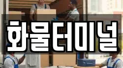 화물터미널