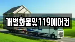 개별화물및119에어컨