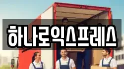 하나로익스프레스