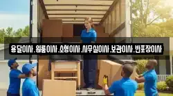 용달이사.원룸이사.소형이사.사무실이사.보관이사.반포장이사