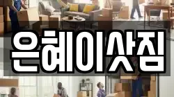 은혜이삿짐