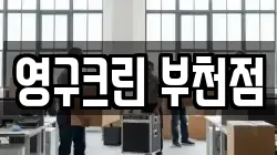 영구크린 부천점