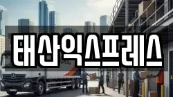 태산익스프레스
