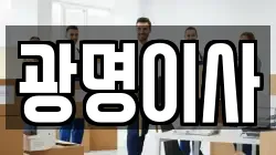 광명이사