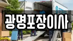 광명포장이사