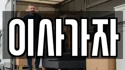 이사가자
