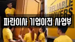 파란이사 기업이전 사업부