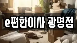 e편한이사 광명점