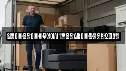 원룸이사용달이사사무실이사1톤용달소형이사화물운반오피스텔