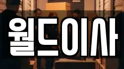 월드이사