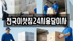 전국이삿짐24시용달이사