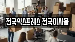 전국익스프레스 전국이사몰