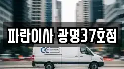 경기도 광명시 소하동 이사,포장이사,반포장이사,원룸이사,사무실이사,용달이사,전국이사,보관이사