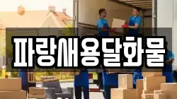 파랑새용달화물