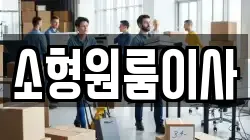 소형원룸이사