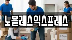 노블레스익스프레스