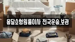용달소형원룸이사 전국운송,보관