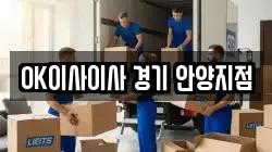 OK이사이사 경기 안양지점