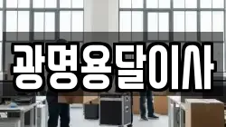 광명용달이사