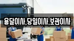 용달이사,당일이사,보관이사