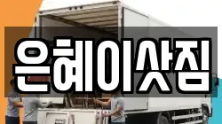 경기도 광명시 일직동 이사,포장이사,반포장이사,원룸이사,사무실이사,용달이사,전국이사,보관이사