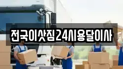전국이삿짐24시용달이사